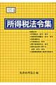所得税法令集 平成21年度版