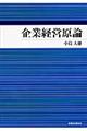 企業経営原論