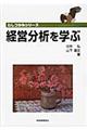 経営分析を学ぶ