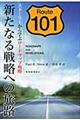 新たなる戦略への旅路