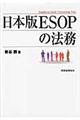 日本版ESOPの法務