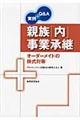 親族「内」事業承継