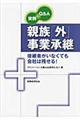 親族「外」事業承継