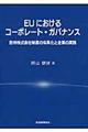 EUにおけるコーポレート・ガバナンス