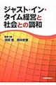 ジャスト・イン・タイム経営と社会との調和