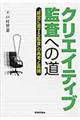 クリエイティブ監査への道