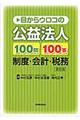 目からウロコの公益法人100問100答制度・会計・税務 改訂版