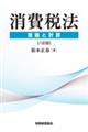 消費税法 八訂版