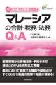 マレーシアの会計・税務・法務Q&A