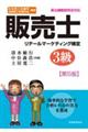 販売士3級 第5版
