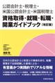 公認会計士・税理士・米国公認会計士・米国税理士資格取得・就職・転職・開業ガイドブック 改訂版