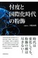 忖度と国際化時代の粉飾