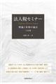 法人税セミナー 六訂版