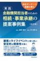 実践金融機関担当者のための相続・事業承継の提案事例集 改訂版