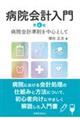 病院会計入門 第4版