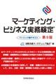 マーケティング・ビジネス実務検定ベーシック版テキスト 第9版