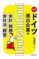�h�C�c�i�o��Ƃ̉�v�E�Ŗ��E��Ж@�E�o�c�@�l����