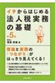 イチからはじめる法人税実務の基礎 第5版