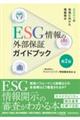 ESG情報の外部保証ガイドブック 第2版