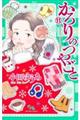 かろりのつやごと 11