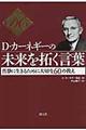 D・カーネギーの未来を拓く言葉