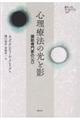 心理療法の光と影
