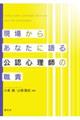 現場からあなたに語る公認心理師の職責