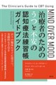 治療者のためのうつと不安の認知療法練習帳ガイドブック