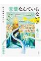 言葉なんていらない?