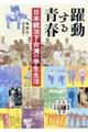 躍動する青春