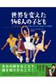 世界を変えた146人の子ども