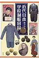 近代日本学校制服図録
