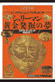 シュリーマン・黄金発掘の夢