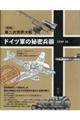 ドイツ軍の秘密兵器1939ー45