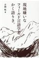 現地嫌いなフィールド言語学者、かく語りき。