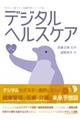 デジタルヘルスケア