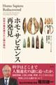ホモ・サピエンス再発見