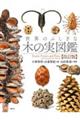 世界のふしぎな木の実図鑑 改訂版