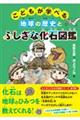 こどもが学べる地球の歴史とふしぎな化石図鑑