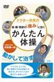 DVD>ドクター井尻の首・腰・関節の痛みに効くかんたん体操