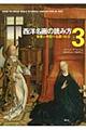 西洋名画の読み方 3