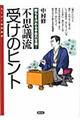 �󂯂̃q���g
