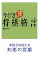 今どき将棋格言