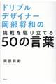 ドリブルデザイナー岡部将和の挑戦を駆り立てる50の言葉
