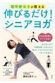 理学療法士が教える 伸びるだけ!シニアヨガ