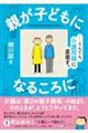 親が子どもになるころに
