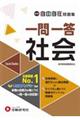 中学自由自在問題集 一問一答社会