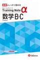 高校トレーニングノートα数学B・C