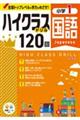 小1ハイクラスドリル国語 新装版