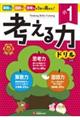 小1/考える力ドリル 新装版